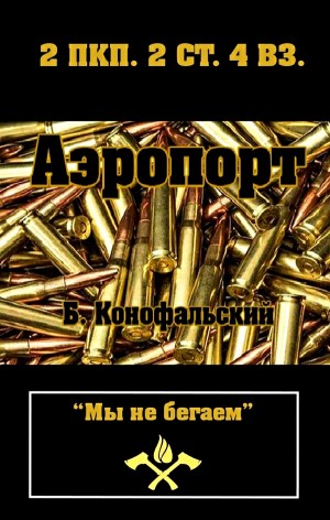 Аэропорт – аудиокнига