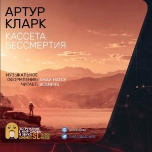 Кассета бессмертия – аудиокнига