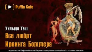 Все любят Ирвинга Боммера – аудиокнига
