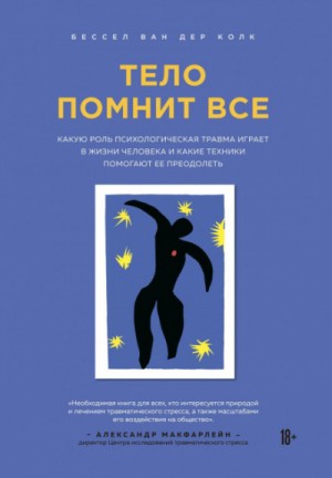 Тело помнит все – аудиокнига