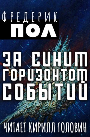 Хичи: 2. За синим горизонтом событий