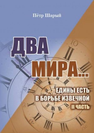 Два мира: 2. Два мира…едины есть в борьбе извечной – аудиокнига