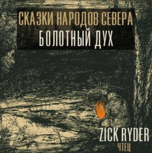 Дух леса – Комполэн – аудиокнига