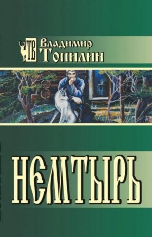 Немтырь – аудиокнига