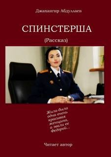 Спинстерша – аудиокнига