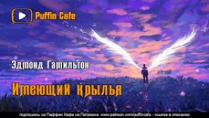 Имеющий крылья – аудиокнига