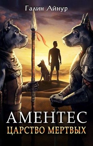 Аментес. Царство мёртвых