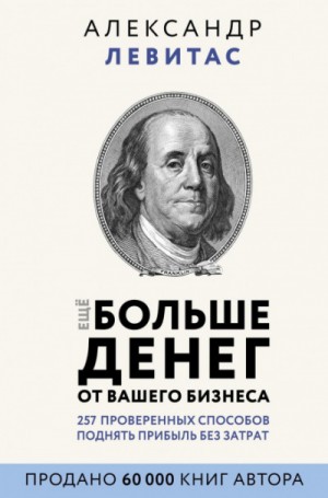 Еще больше денег от вашего бизнеса – аудиокнига