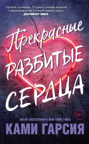 Прекрасные разбитые сердца – аудиокнига