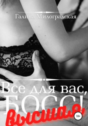 Всё для вас, Босс! 2. Высшая – аудиокнига