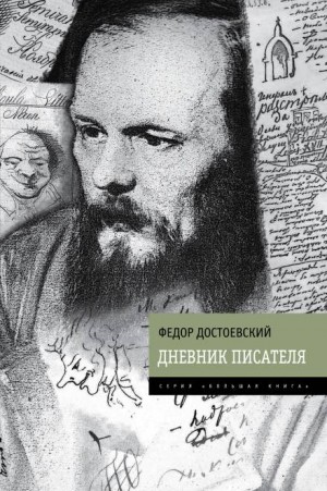Дневник писателя: 5. Дневник писателя. 1881 год – аудиокнига
