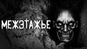 Межэтажье – аудиокнига