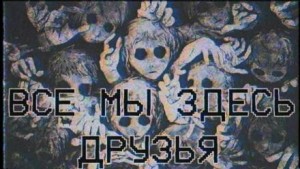 Все мы здесь друзья – аудиокнига