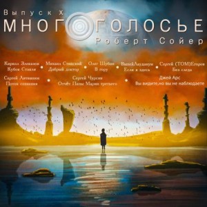 МногоГолосье. Роберт Сойер – аудиокнига