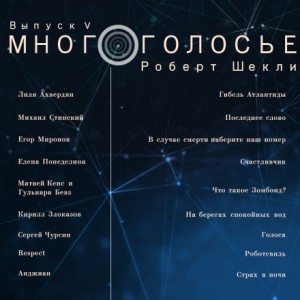 МногоГолосье. Роберт Шекли, часть 2 – аудиокнига