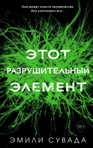 Этот разрушительный элемент – аудиокнига