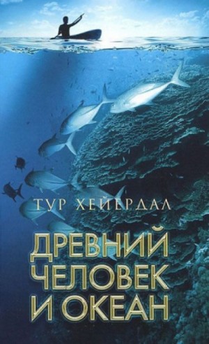 Древний человек и океан – аудиокнига
