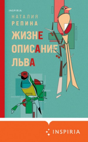 Жизнеописание Льва – аудиокнига