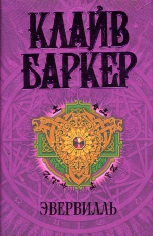 Эвервилль – аудиокнига