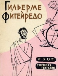 ЭЗОП – аудиокнига