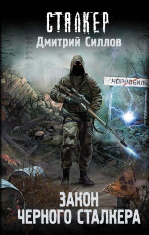 Снайпер 18: Закон чёрного сталкера – аудиокнига