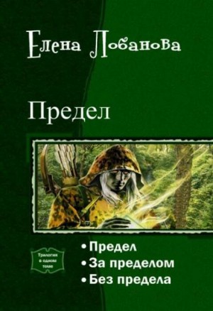 Предел – аудиокнига