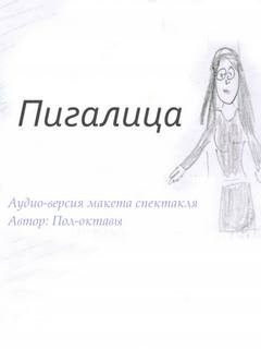 Пигалица – аудиокнига