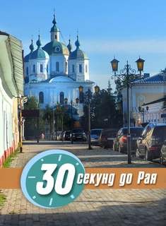 30 секунд до Рая – аудиокнига