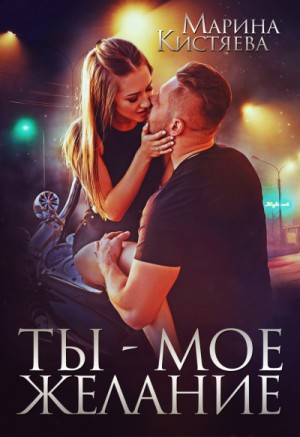 Ты – мое желание – аудиокнига
