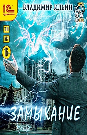 Замыкание – аудиокнига