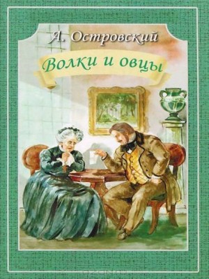 Волки и овцы – аудиокнига