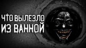 Что вылезло из ванной – аудиокнига