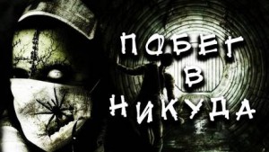 Побег в никуда – аудиокнига
