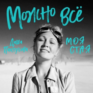 Можно всё. Моя стая – аудиокнига
