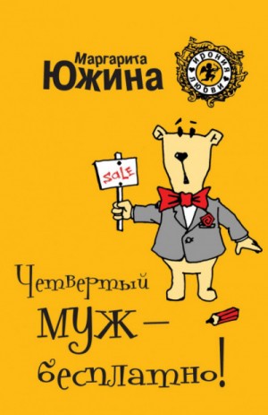 Четвертый муж – бесплатно! – аудиокнига