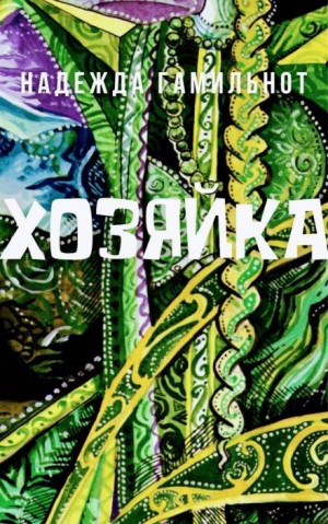 Хозяйка – аудиокнига