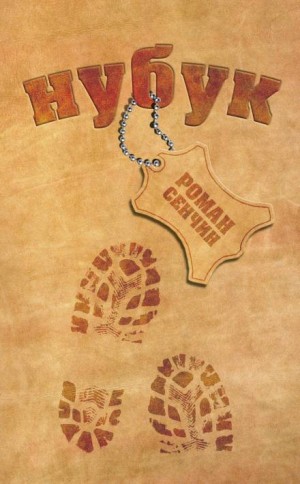 Нубук – аудиокнига