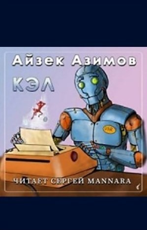Галактическая история. Рассказы о роботах: 1.25. Кэл – аудиокнига