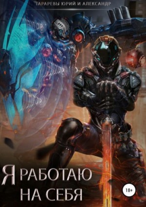 Я работаю на себя – аудиокнига