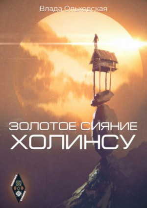 Золотое сияние Холинсу – аудиокнига