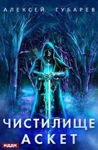 Чистилище – аудиокнига