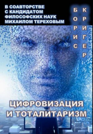 Цифровизация и тоталитаризм – аудиокнига