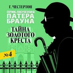 Отец Браун: 31. Тайна золотого креста – аудиокнига