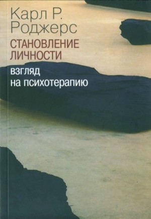 О становлении личности. Психотерапия глазами психотерапевта – аудиокнига