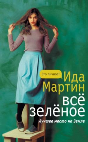 Всё зелёное – аудиокнига