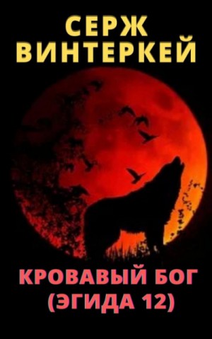Кровавый бог – аудиокнига