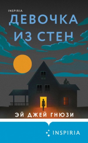 Девочка из стен – аудиокнига