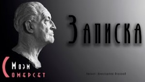 Записка – аудиокнига