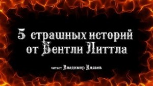 Еще 5 страшных историй от Бентли Литла – аудиокнига