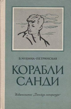 Корабли Санди – аудиокнига